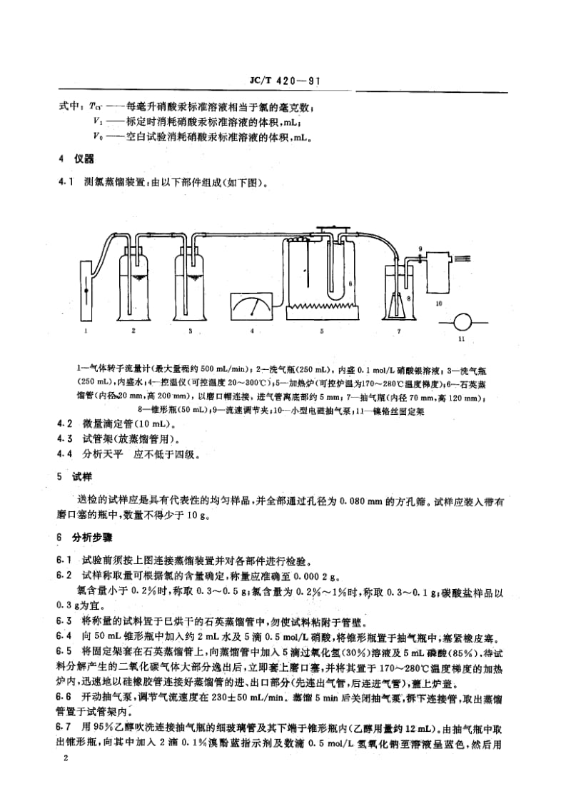 JC-T 420-1991 水泥原料中氯的化学分析方法.pdf.pdf_第3页