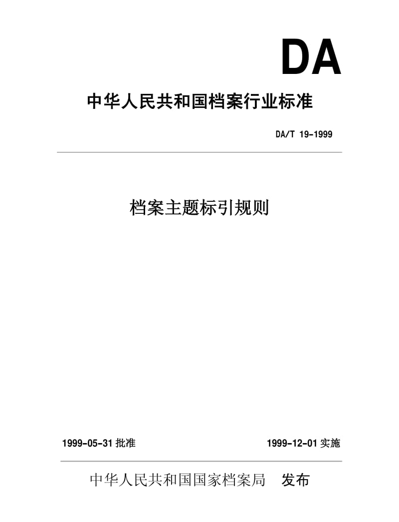 DAT 19-1999 档案主题标引规则.pdf_第1页