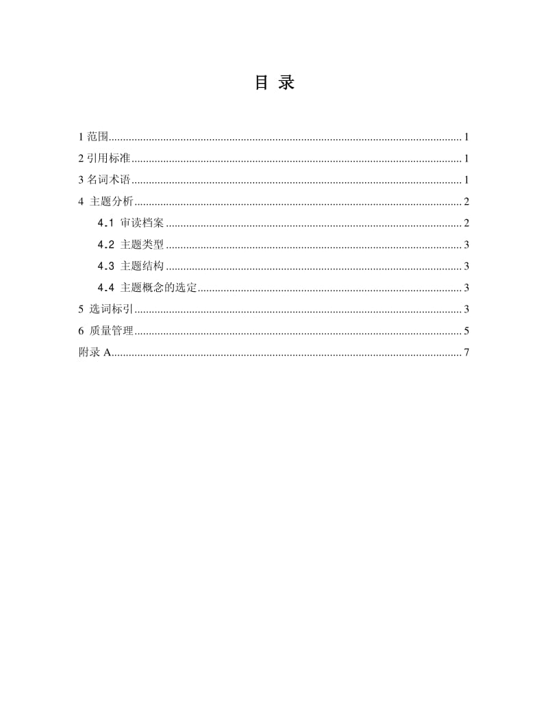 DAT 19-1999 档案主题标引规则.pdf_第2页