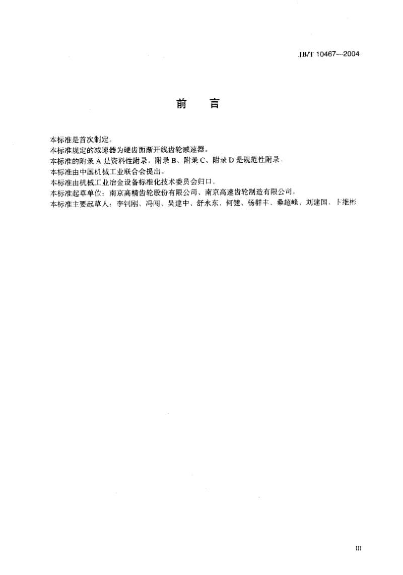 JB-T 10467-2004 PR模块式齿轮减速器.pdf.pdf_第3页