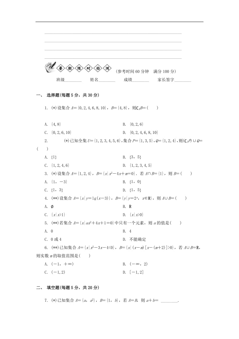 江苏省启东中学2018_2019学年高一数学暑假作业第十七天集合与子集及其运算（含解析）苏教版.pdf_第2页