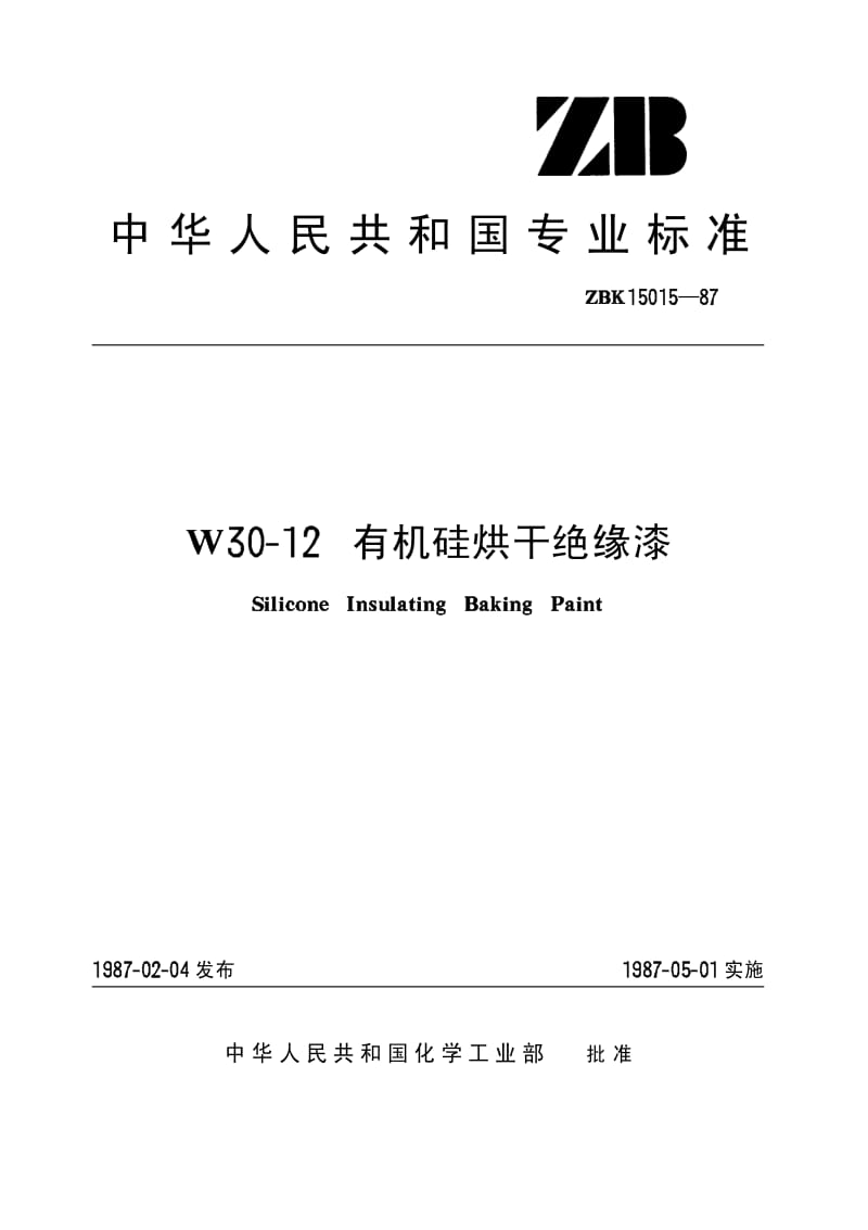 HG-T 3376-1987 W30-12有机硅烘干绝缘漆(原ZB／T K15015-87).pdf.pdf_第1页