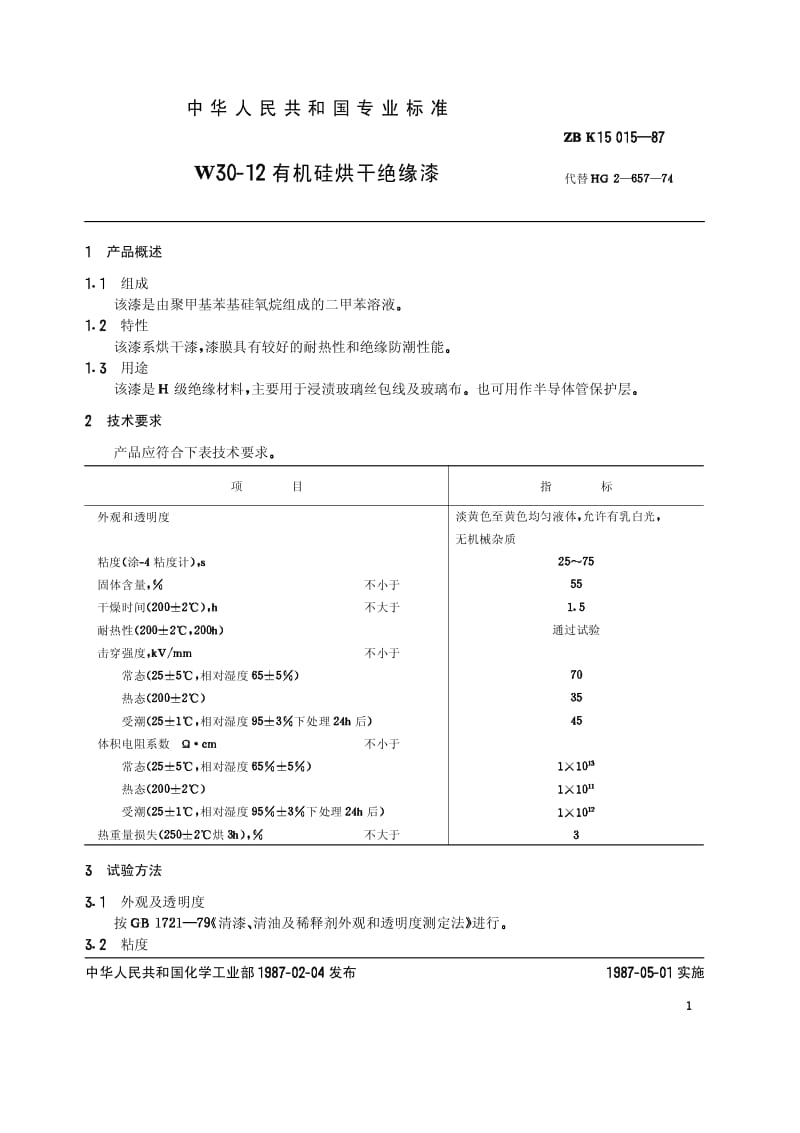 HG-T 3376-1987 W30-12有机硅烘干绝缘漆(原ZB／T K15015-87).pdf.pdf_第2页