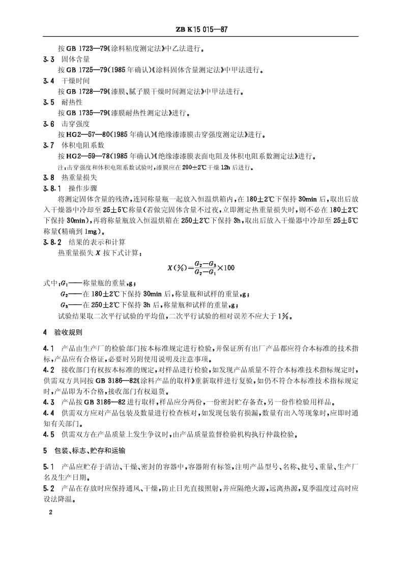 HG-T 3376-1987 W30-12有机硅烘干绝缘漆(原ZB／T K15015-87).pdf.pdf_第3页