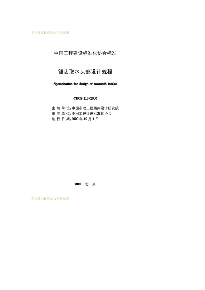 CECS 113-2000 锯齿取水头部设计规程.pdf.pdf_第2页