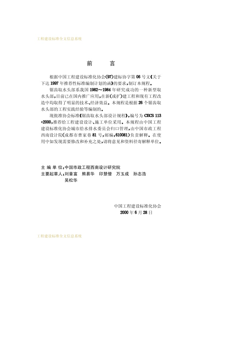 CECS 113-2000 锯齿取水头部设计规程.pdf.pdf_第3页