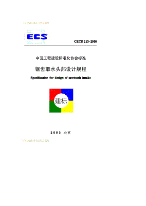 CECS 113-2000 锯齿取水头部设计规程.pdf.pdf