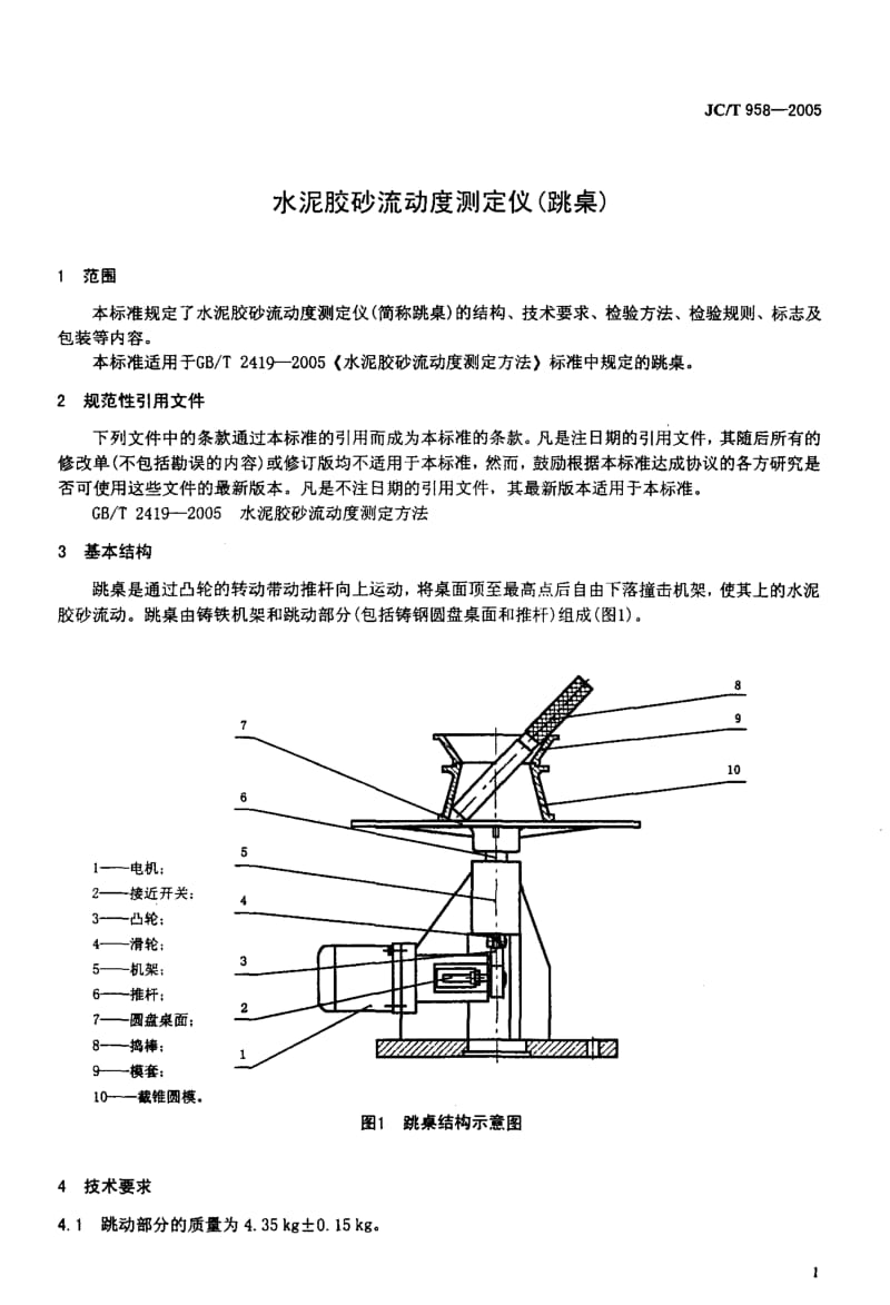 JC-T 958-2005 水泥胶砂流动度测定仪 (跳桌 ).pdf.pdf_第3页