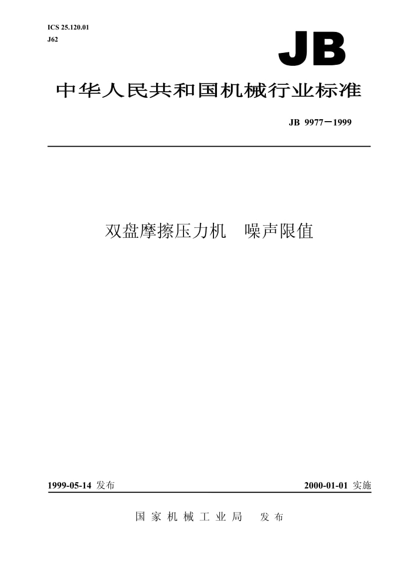 JB 9977-1999 双盘摩擦压力机 噪声限值.pdf.pdf_第1页