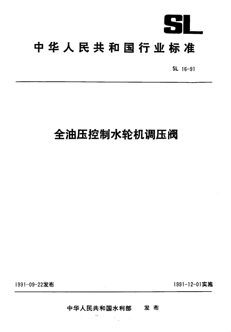 55454全油压控制水轮机调压阀 标准 SL 16-1991.pdf_第1页