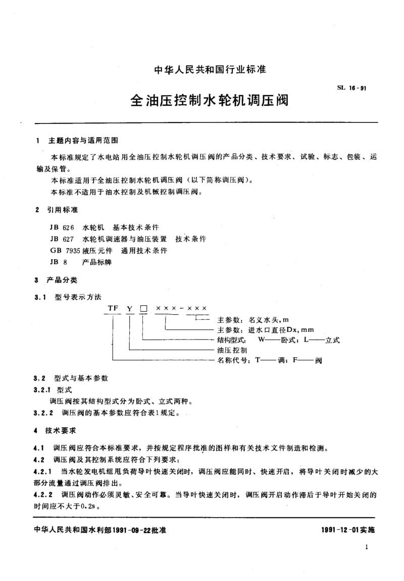 55454全油压控制水轮机调压阀 标准 SL 16-1991.pdf_第3页