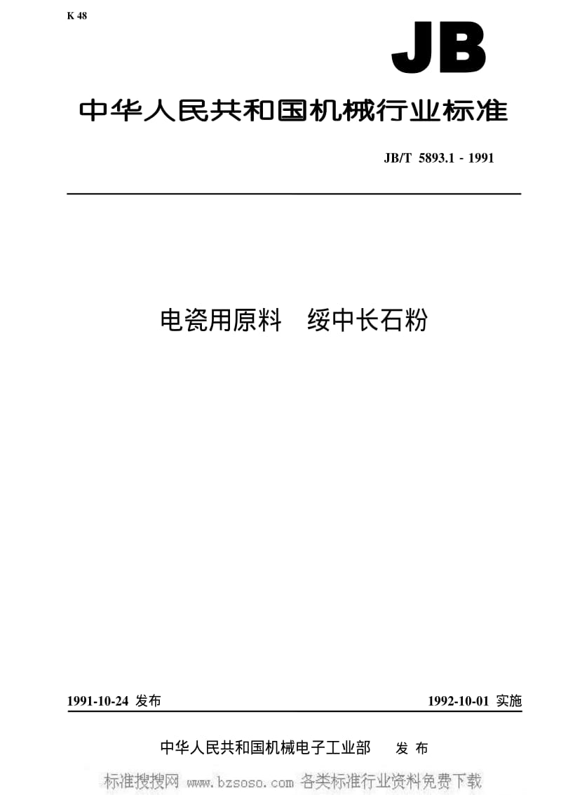 JBT 5893.1-1991 电瓷用原料 绥中长石粉.pdf_第1页