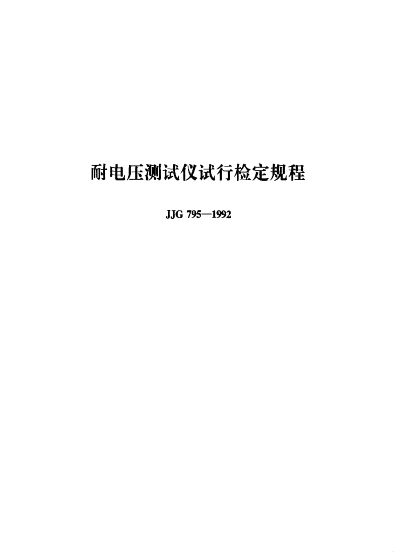 JJ.国家计量标准-JJG795-1992.pdf_第1页