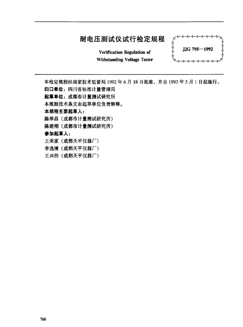 JJ.国家计量标准-JJG795-1992.pdf_第2页