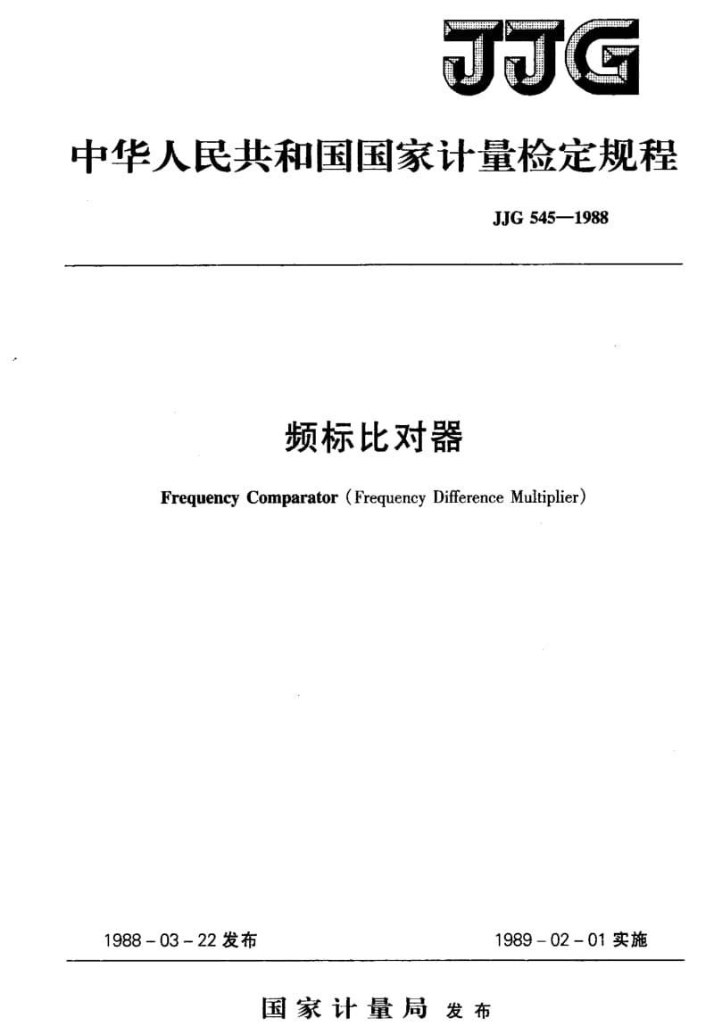 JJ.国家计量标准-JJG 545-1988 频标比对器检定规程.pdf_第1页