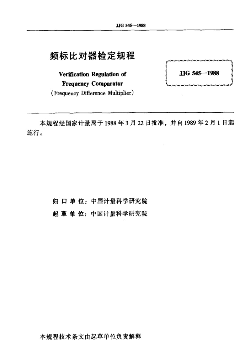 JJ.国家计量标准-JJG 545-1988 频标比对器检定规程.pdf_第2页