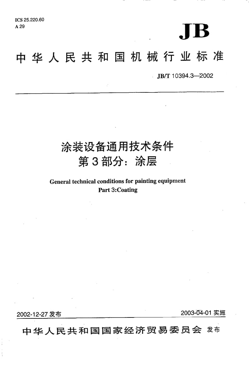 JB-T 10394.3-2002 涂装设备通用技术条件 第3部分：涂层.pdf.pdf_第1页