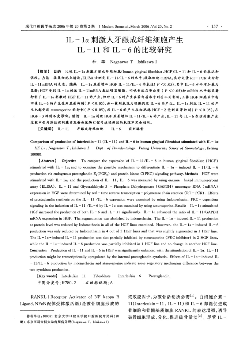 IL1α刺激人牙龈成纤维细胞产生IL11和IL6的比较研究.pdf_第1页