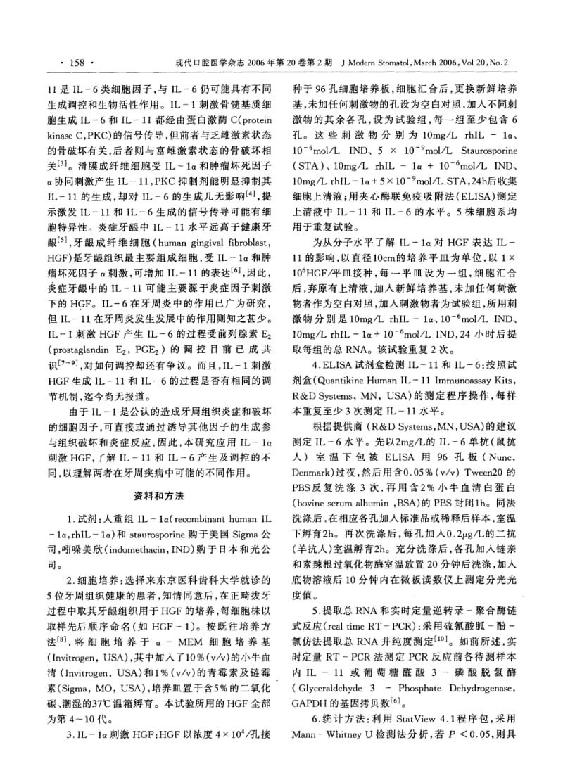 IL1α刺激人牙龈成纤维细胞产生IL11和IL6的比较研究.pdf_第2页