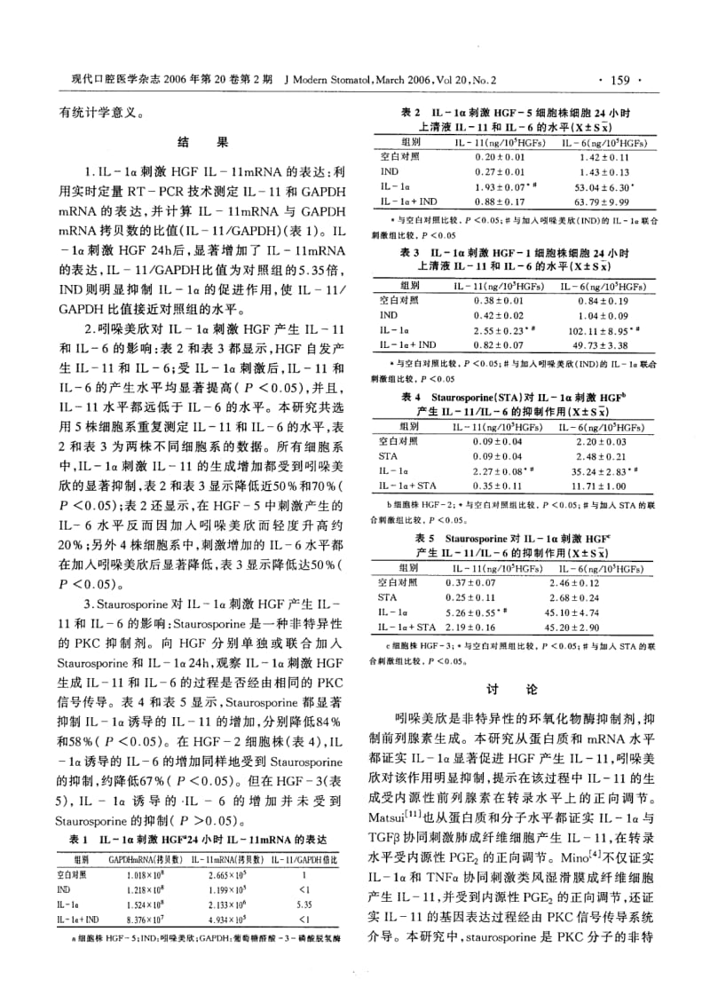 IL1α刺激人牙龈成纤维细胞产生IL11和IL6的比较研究.pdf_第3页