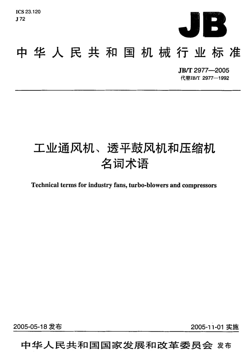 JB-T 2977-2005 工业通风机、透平鼓风机和压缩机 名词术语.pdf.pdf_第1页