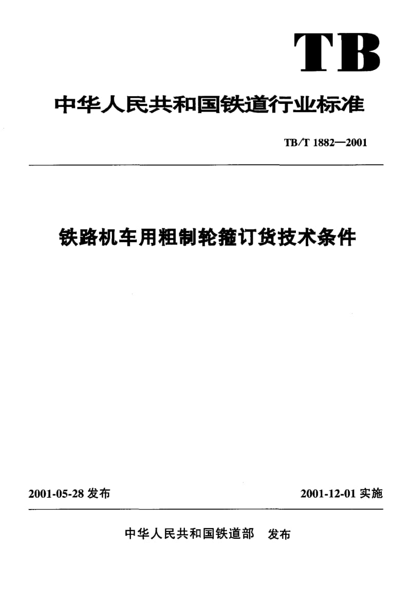 61153铁路机车用粗制轮箍订货技术条件 标准 TB T 1882-2001.pdf_第1页