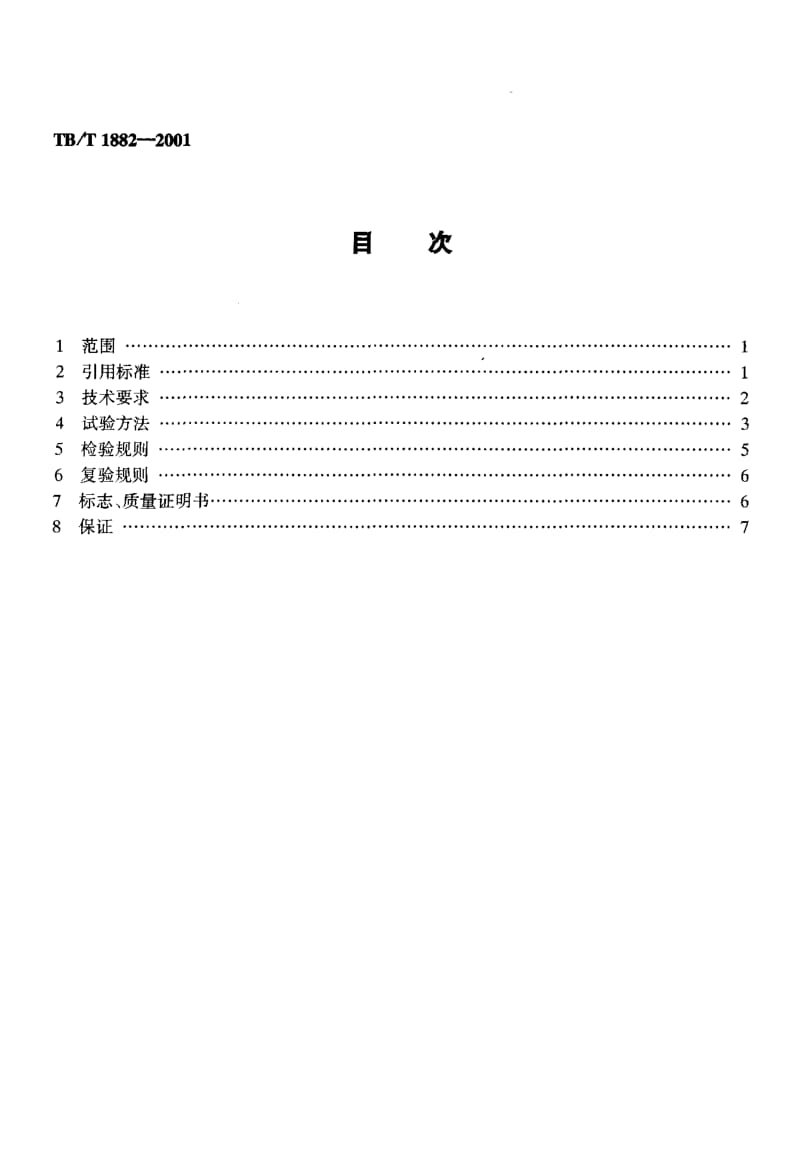 61153铁路机车用粗制轮箍订货技术条件 标准 TB T 1882-2001.pdf_第2页