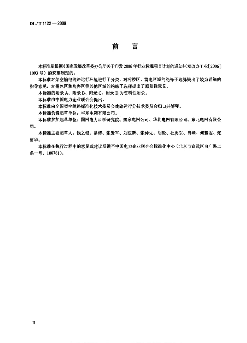 DL电力标准-DLT 1122-2009 架空输电线路外绝缘配置技术导则.pdf_第3页