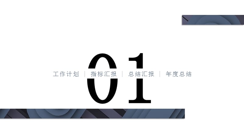 极简商务大气工作总结计划通用PPT模板.pptx_第3页