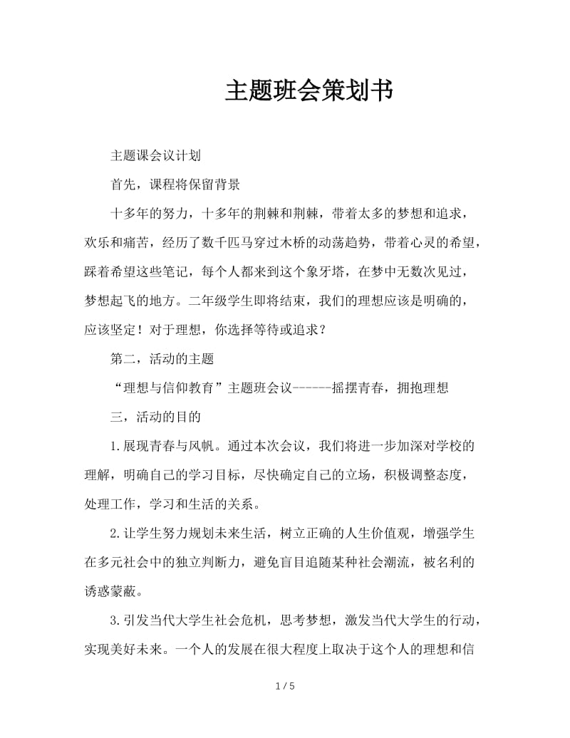 主题班会策划书.doc_第1页