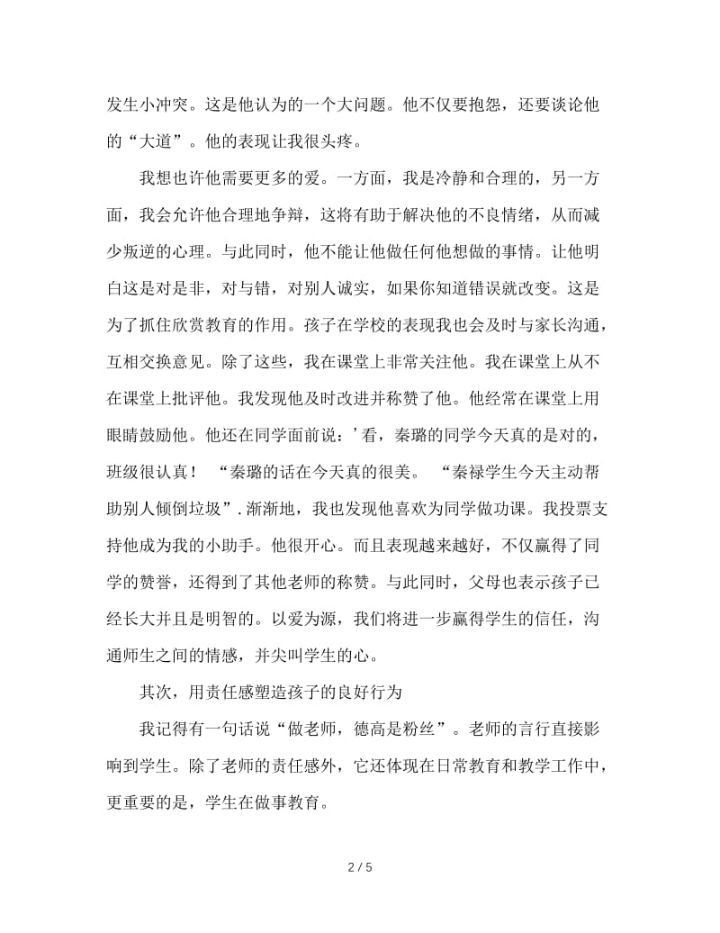 优秀班主任经验交流材料.doc_第2页