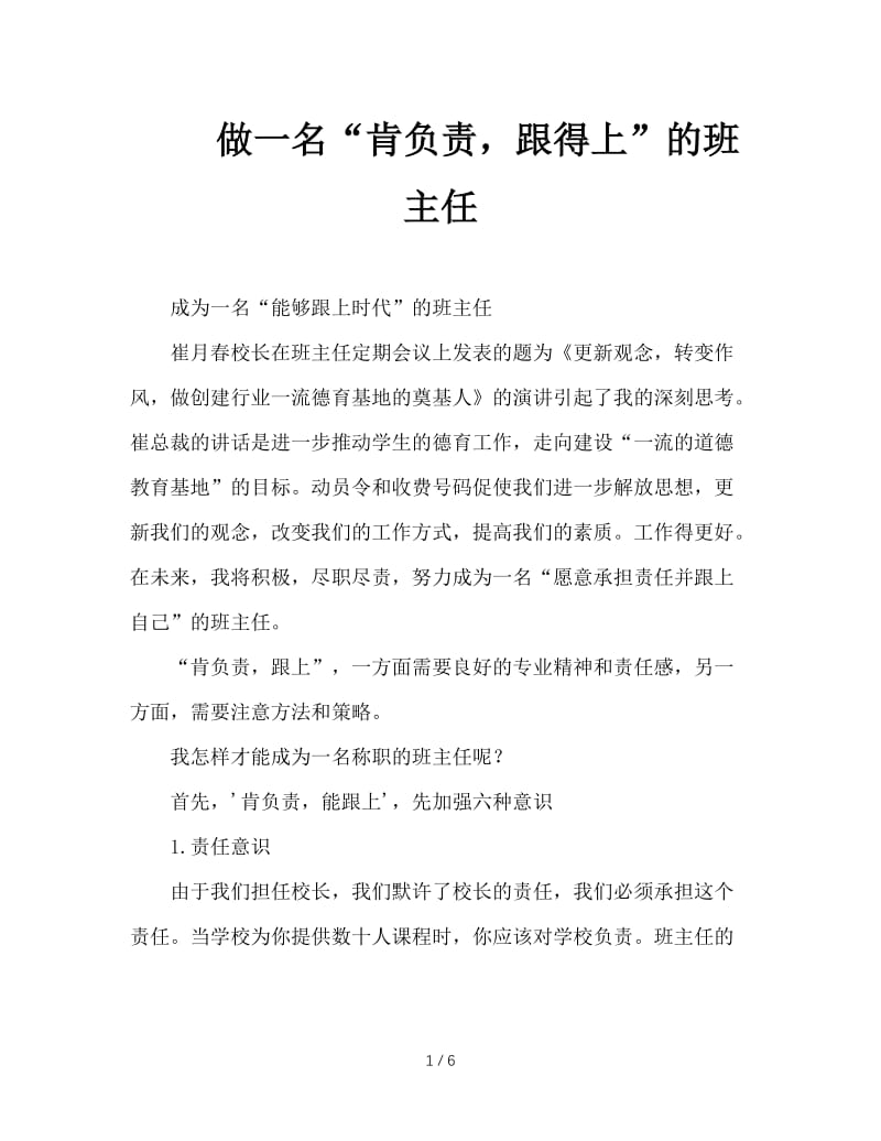 做一名“肯负责，跟得上”的班主任.doc_第1页