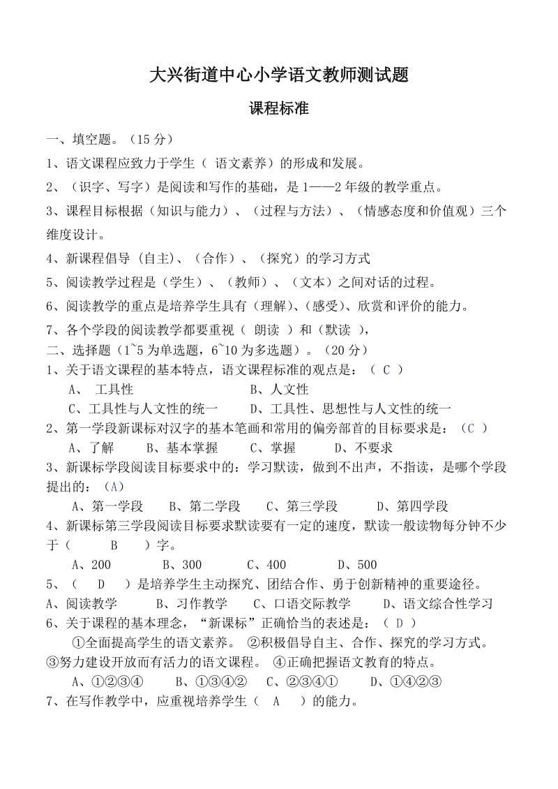 大兴街道中心小学语文教师测试题.doc_第1页