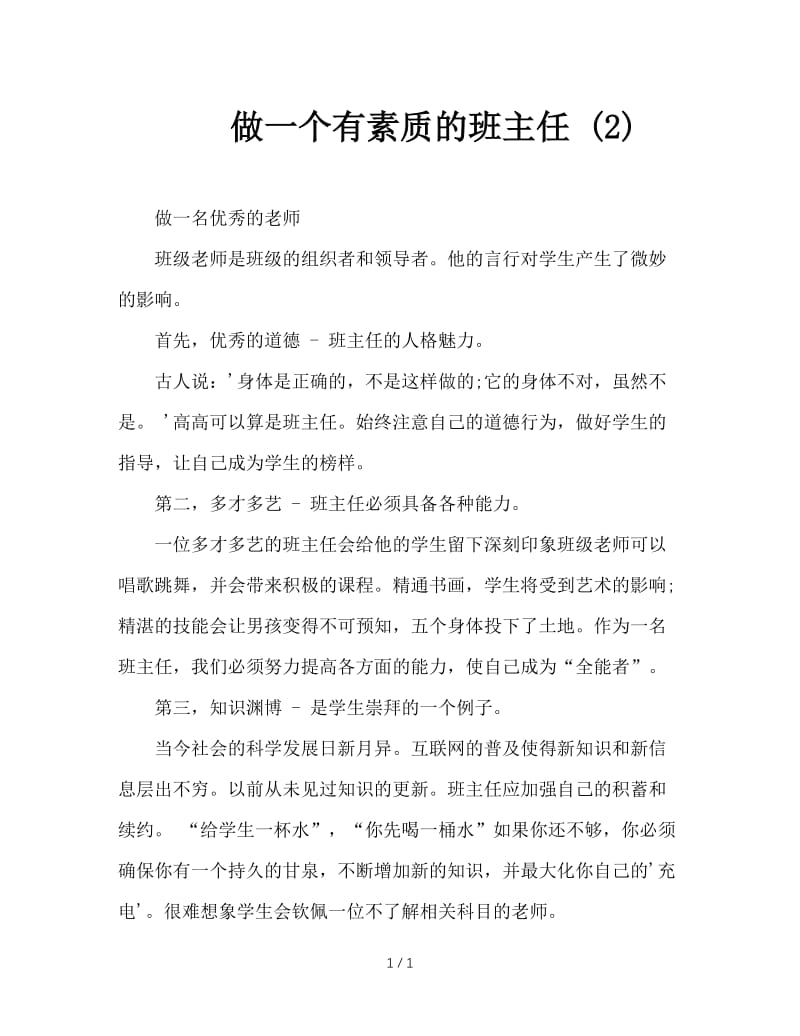 做一个有素质的班主任 (2).doc_第1页