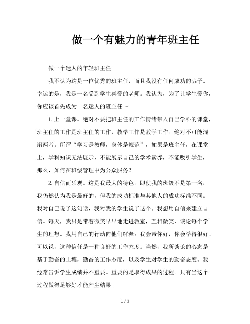 做一个有魅力的青年班主任.doc_第1页