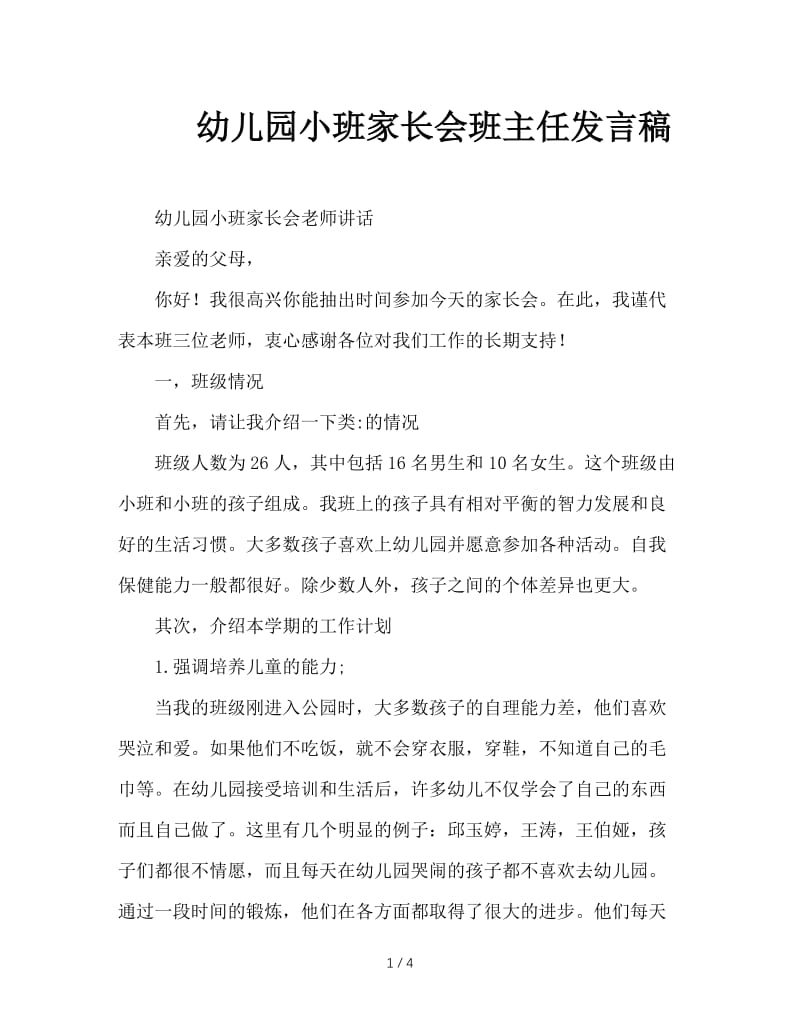 幼儿园小班家长会班主任发言稿.doc_第1页