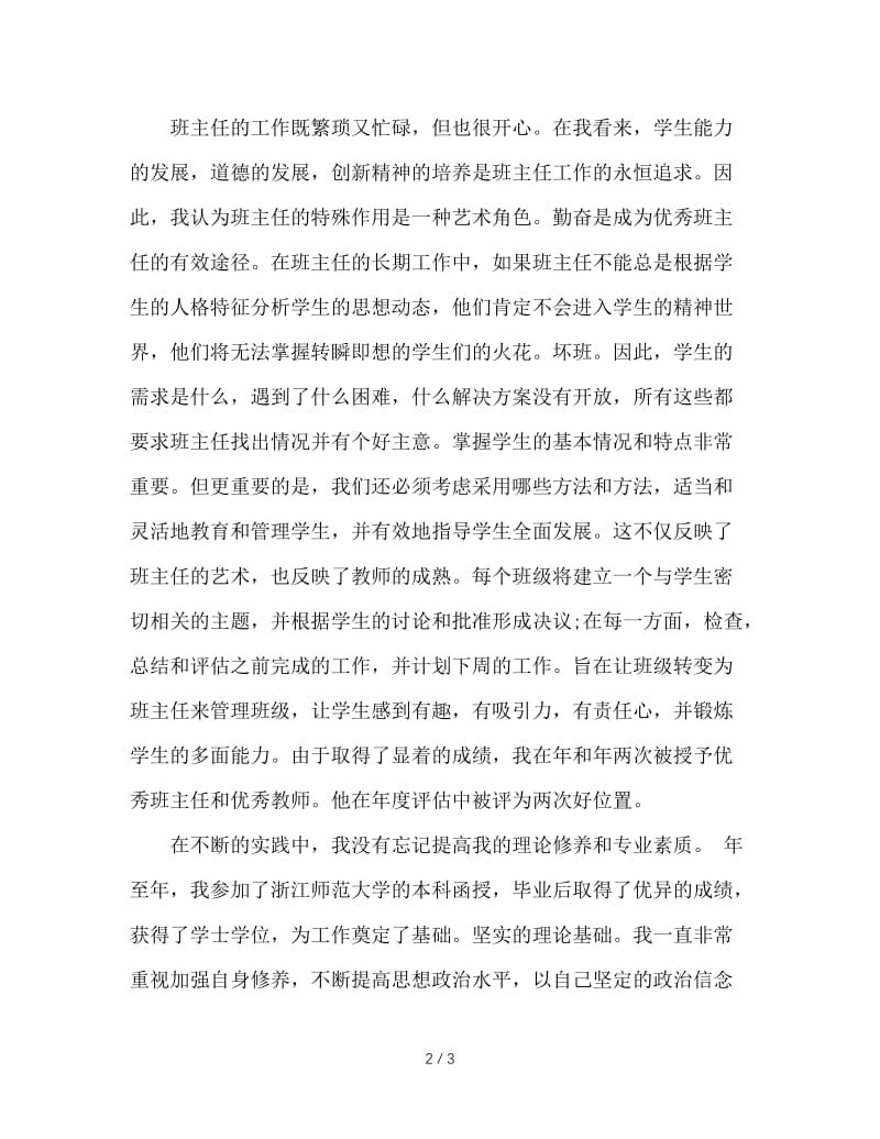 优秀班主任申报材料：呕心化春雨，倾情撑蓝天.doc_第2页