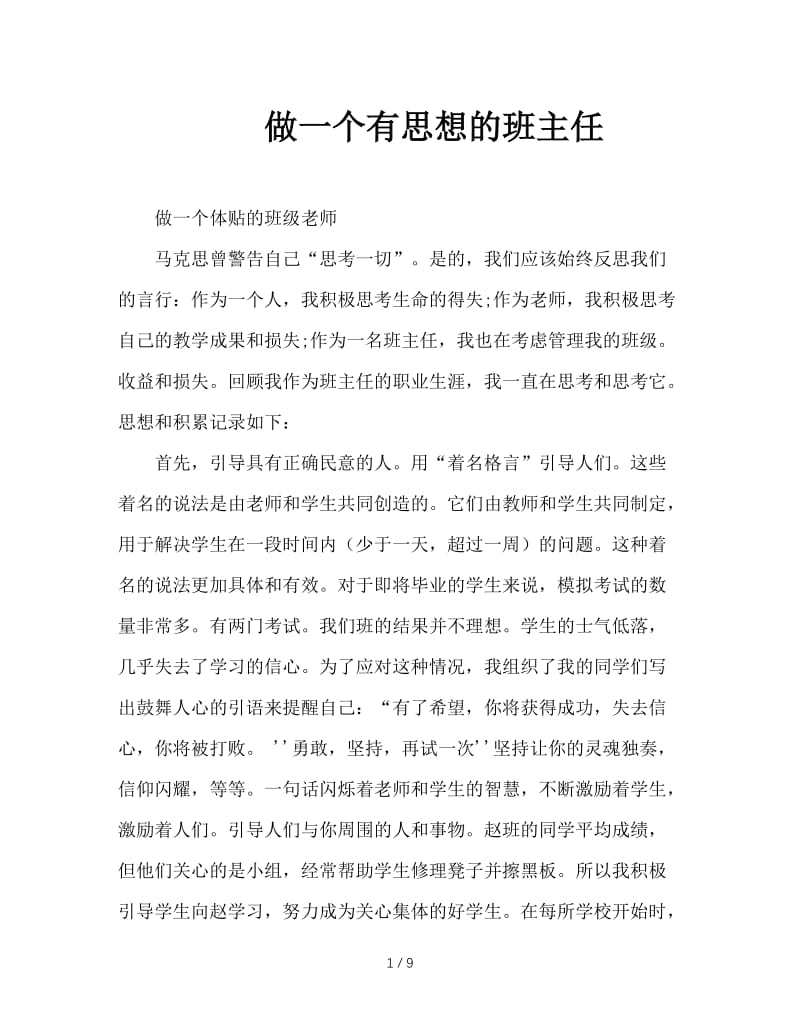 做一个有思想的班主任.doc_第1页