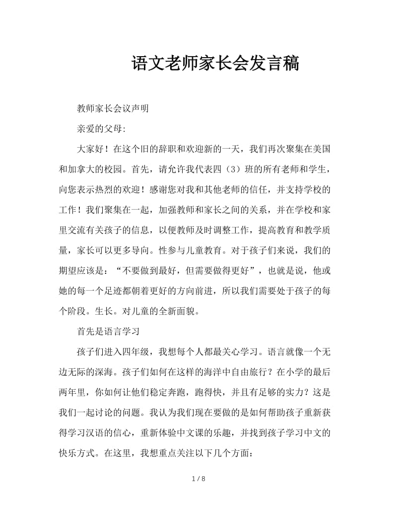 语文老师家长会发言稿.doc_第1页