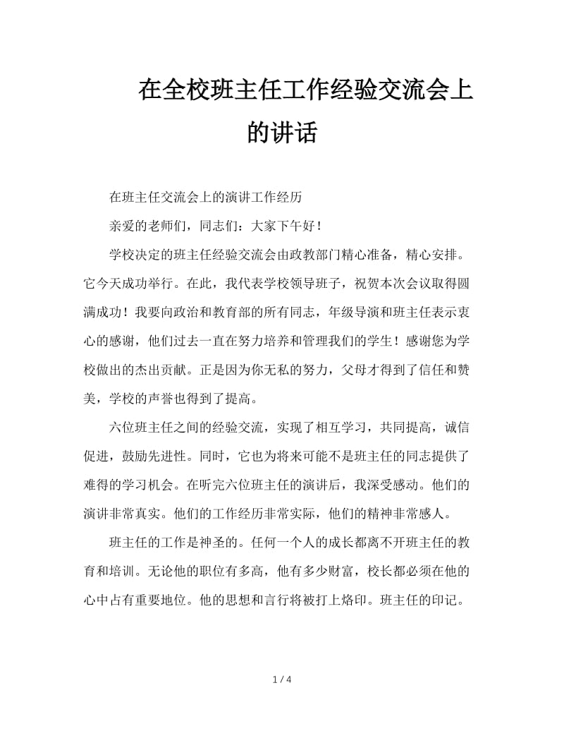 在全校班主任工作经验交流会上的讲话.doc_第1页