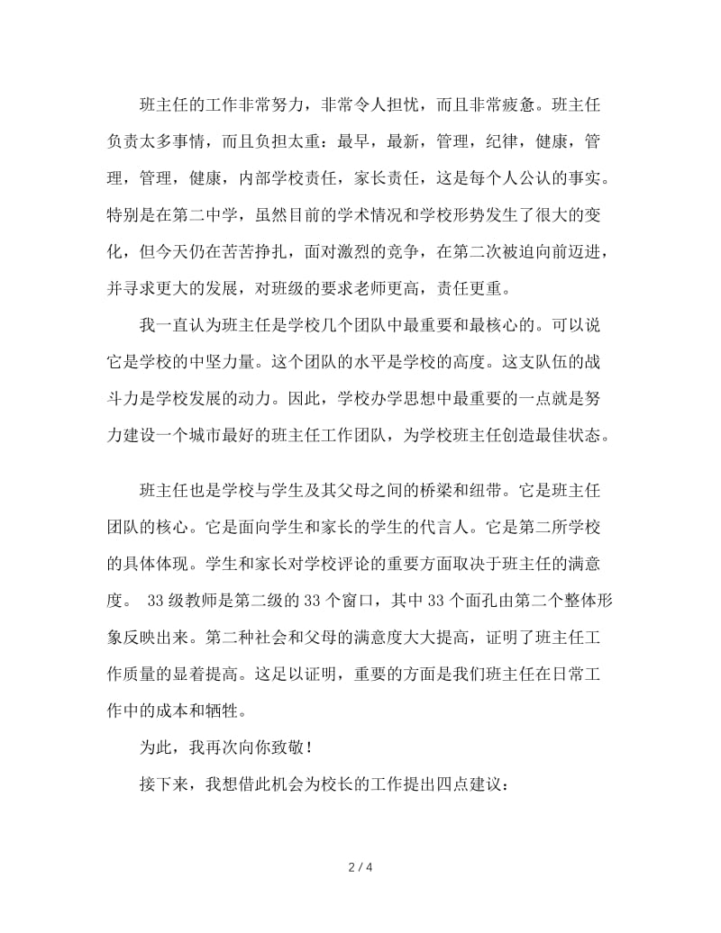 在全校班主任工作经验交流会上的讲话.doc_第2页