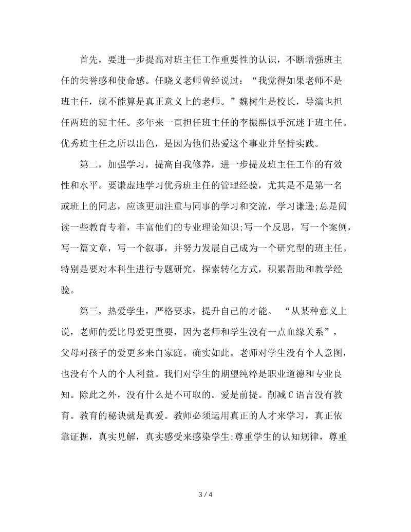 在全校班主任工作经验交流会上的讲话.doc_第3页