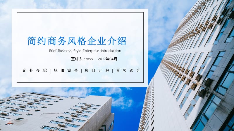 2019简约风格商务企业介绍通用PPT模板.ppt_第1页