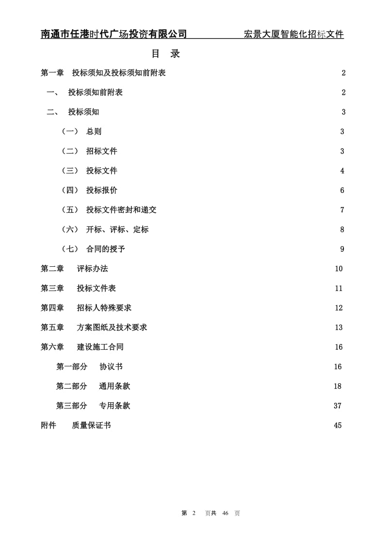 大厦智能化工程招标文件.doc_第2页