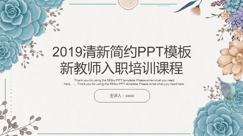 蓝色花卉小清新新教师入职培训课程PPT模板.pptx_第1页