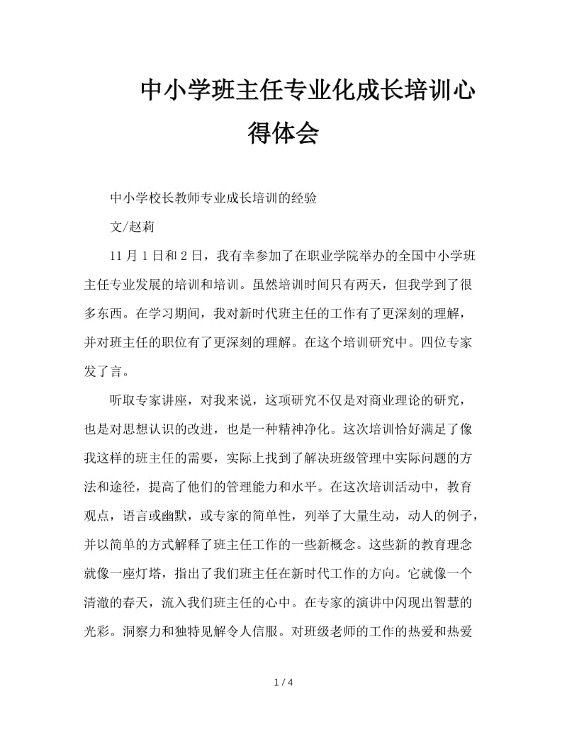 中小学班主任专业化成长培训心得体会.doc_第1页