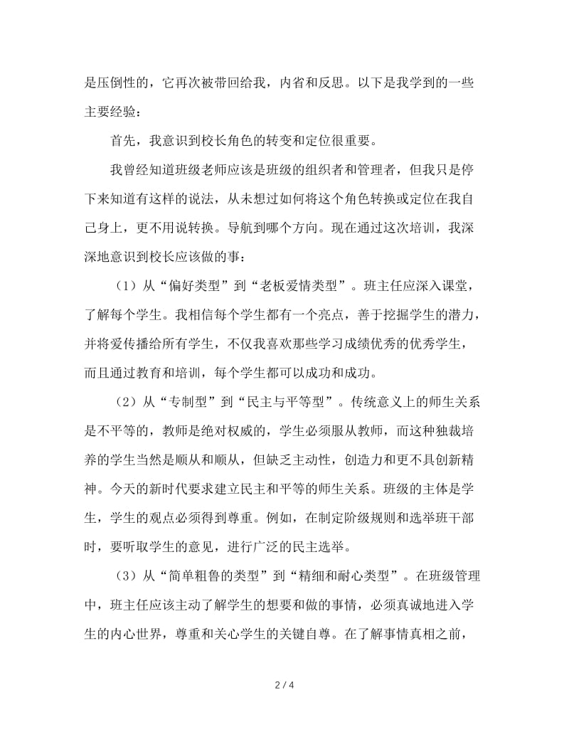 中小学班主任专业化成长培训心得体会.doc_第2页