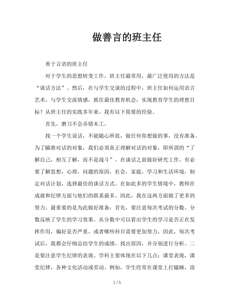 做善言的班主任.doc_第1页