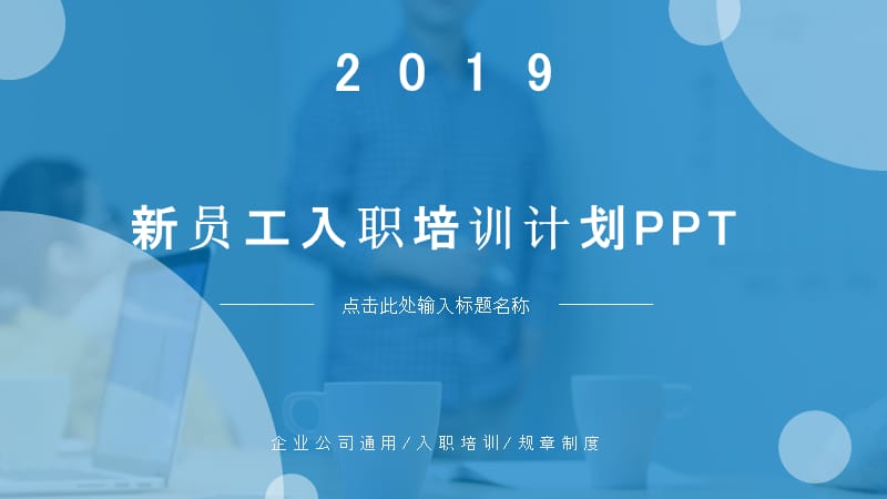 商务蓝简约风企业新员工培训PPT模板.pptx_第1页