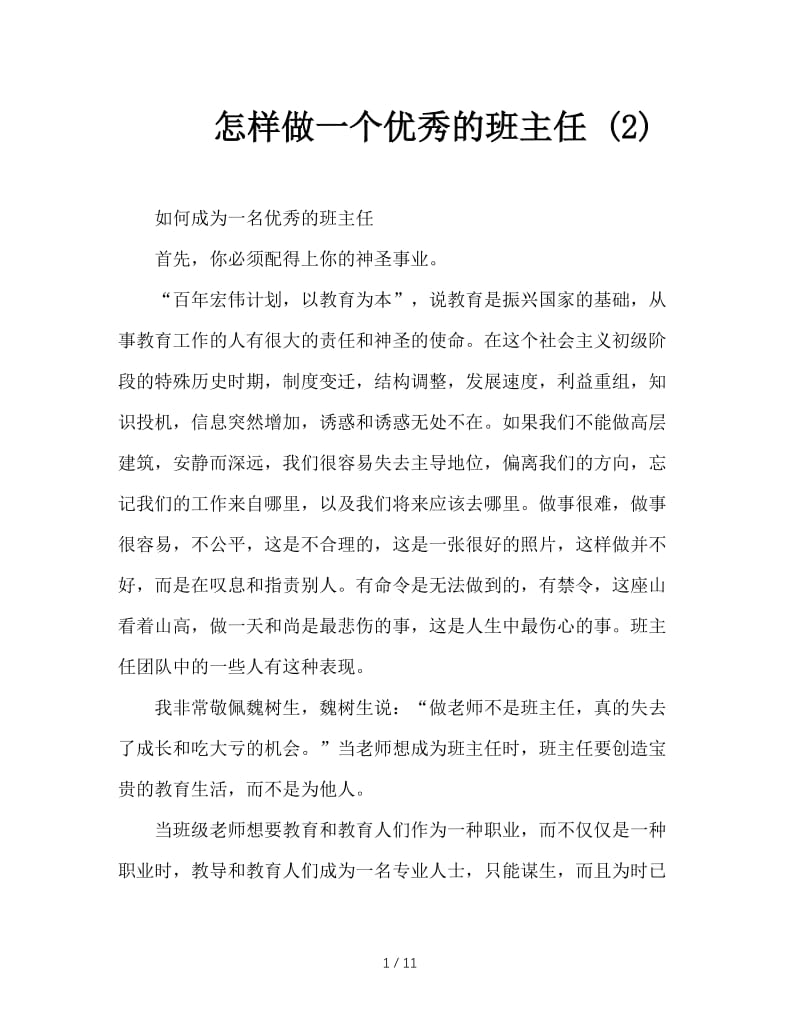 怎样做一个优秀的班主任 (2).doc_第1页